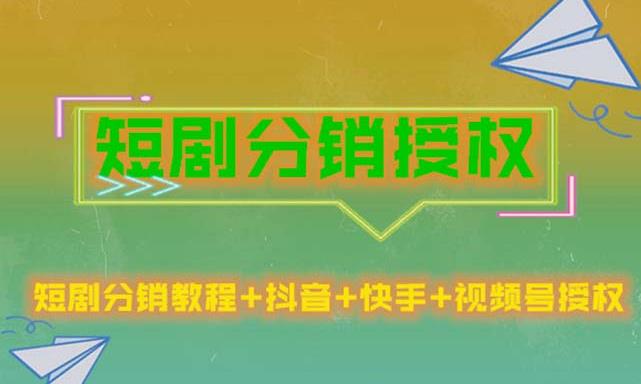 短剧分销授权，收益稳定，门槛低（视频号，抖音，快手）-收集菌资源站