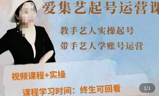 手艺人起号运营课程，​教手艺人实操起号，带手艺人学账号运营-收集菌资源站