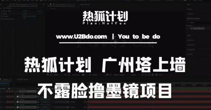 热狐计划抖音无人直播广州塔上墙，不露脸撸墨镜项目（素材+教程+插件）-收集菌资源站