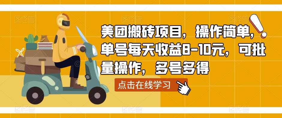 美团搬砖项目，操作简单，单号每天收益8-10元，可批量操作，多号多得-收集菌资源站