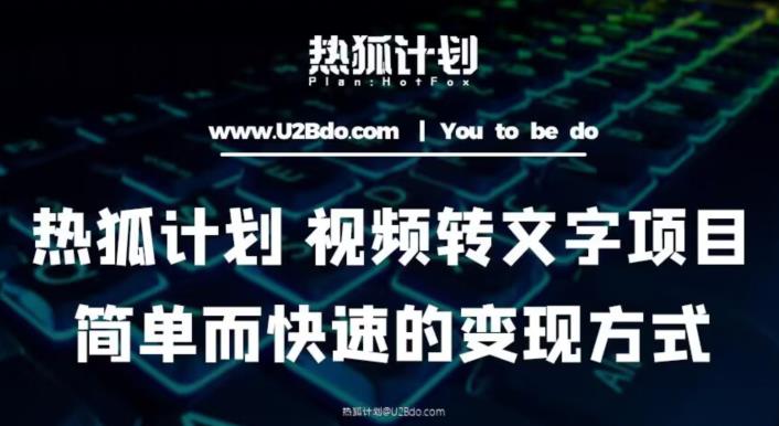 热狐计划：视频转文字项目，简单而快速的变现方式-收集菌资源站