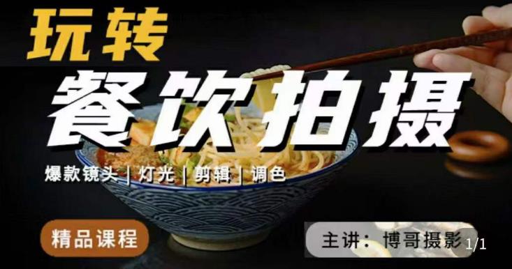 博哥餐饮拍摄-餐饮拍摄干货，讲解真正适用于餐饮行业实用“干货”让你美食视频更诱人-收集菌资源站