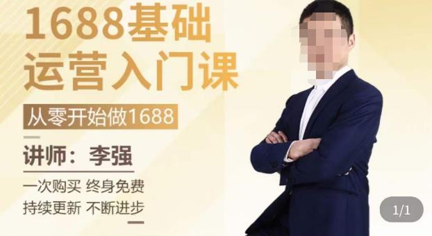 1688运营基础入门系统课，​20课时带你系统性解析1688运营-收集菌资源站