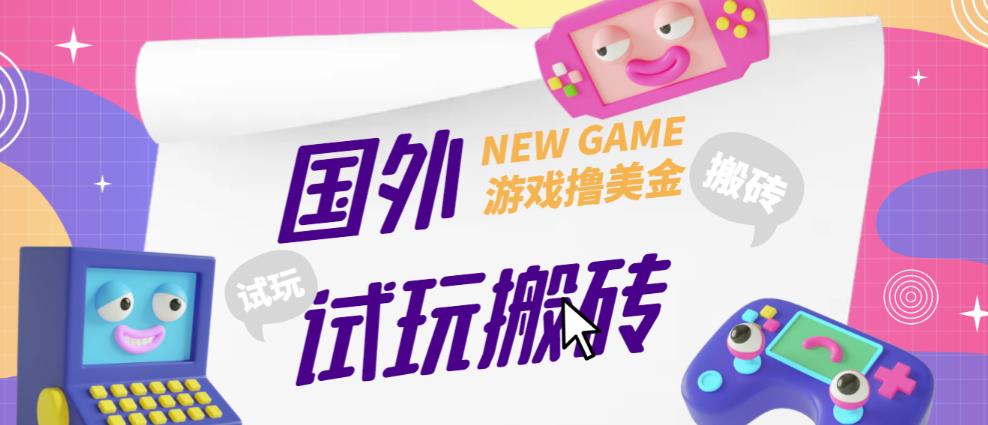 外面收费688的国外GamesRepay游戏试玩搬砖项目，手动玩游戏，一个月收入八九千【详细玩法教程】-收集菌资源站
