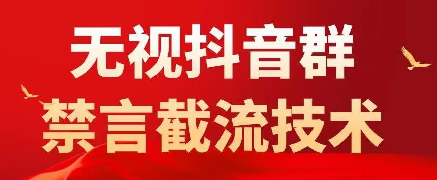 外面卖1500抖音粉丝群无视禁言截流技术，抖音黑科技，直接引流，0封号-收集菌资源站