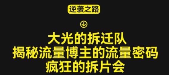 大光的拆迁队（30个片），揭秘博主的流量密码，疯狂的拆片会-收集菌资源站