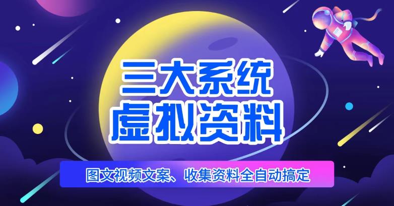 三大系统帮你运营虚拟资料项目，图文视频资料全自动搞定，不用动手日赚800+-收集菌资源站