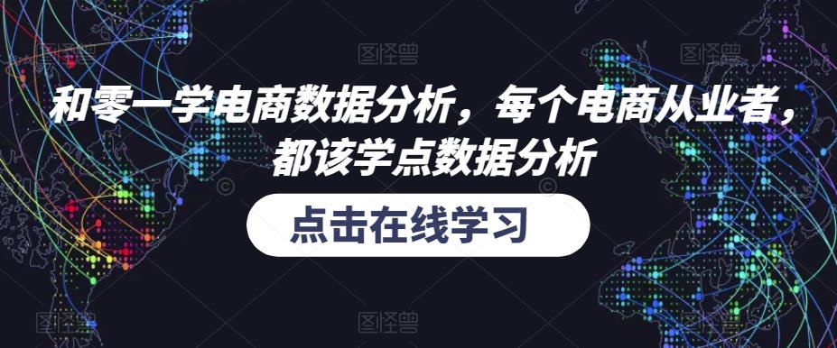 和零一学电商数据分析，每个电商从业者，都该学点数据分析-收集菌资源站