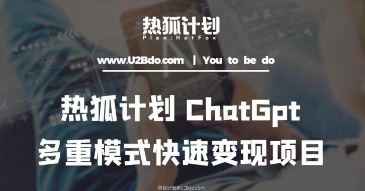 热狐计划：王大陆ChatGpt多重变现实操课，多种模式快速变现-收集菌资源站