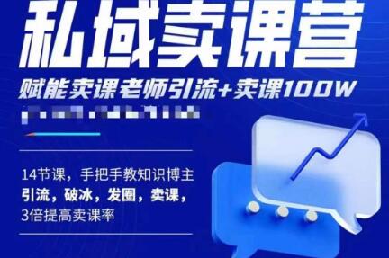 宋老师·卖课老师私域卖课营，手把手教知识博主引流、破冰、发圈、卖课（16节课完整版）-收集菌资源站