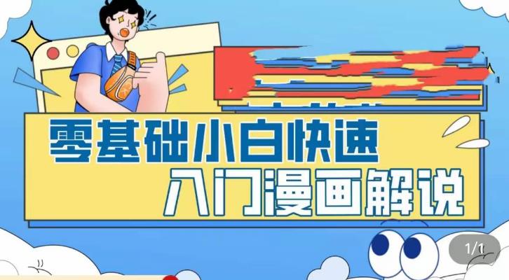 零基础小白快速入门漫画解说，从零掌握漫画解说全过程-收集菌资源站