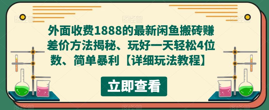 外面收费1888的最新闲鱼搬砖赚差价方法揭秘、玩好一天轻松4位数、简单暴利【详细玩法教程】-收集菌资源站