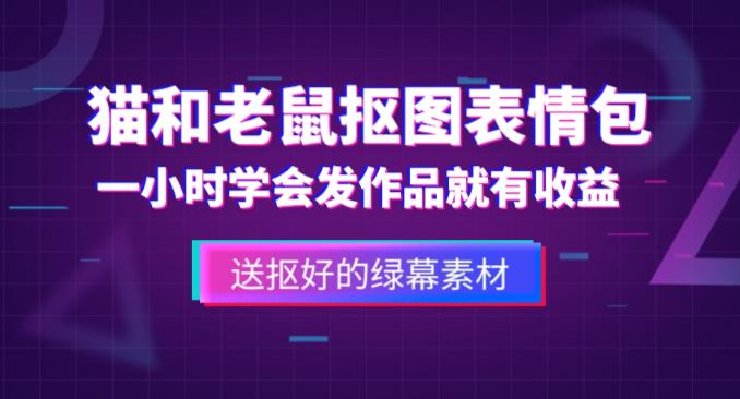 外面收费880的猫和老鼠绿幕抠图表情包视频制作教程，一条视频13万点赞，直接变现3W-收集菌资源站