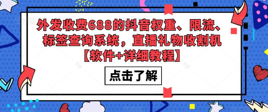外发收费688的抖音权重、限流、标签查询系统，直播礼物收割机【软件+详细教程】-收集菌资源站