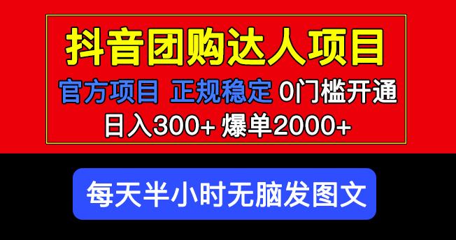官方扶持正规项目抖音团购达人日入300+爆单2000+0门槛每天半小时发图文-收集菌资源站