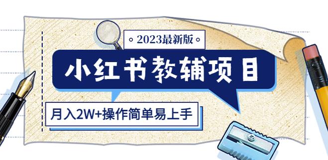 小红书教辅项目2023最新版：收益上限高（月入2W+操作简单易上手）-收集菌资源站