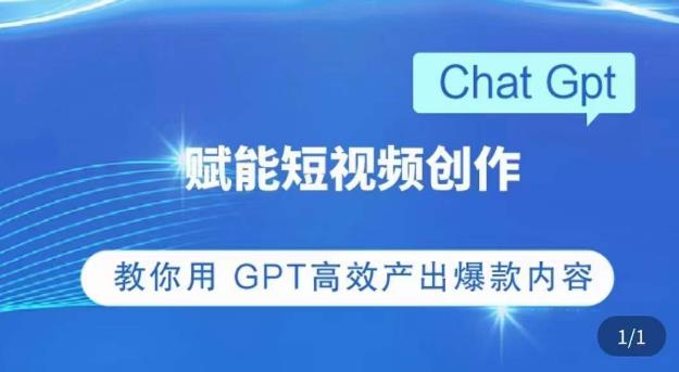 ChatGPT赋能短视频创作课，​掌握ChatGPT操作方法，教你用GPT高效产出爆款内容-收集菌资源站
