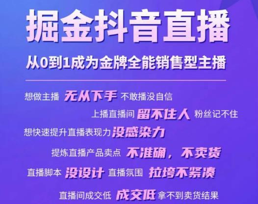 掘金抖音直播，从0到1成为金牌全能销售型主播-收集菌资源站