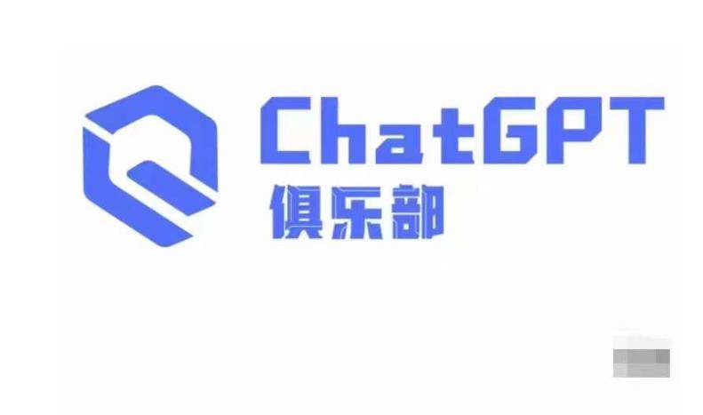 ChatGPT俱乐部·商业创作和应用训练营，教你用ChatGPT抓住未来风口-收集菌资源站