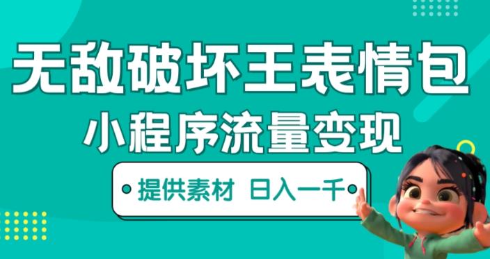 无敌破坏王动画表情包快手抖音小程序流量变现，只要发就能上热门，一条视频赚几千的都很正常（揭秘）-收集菌资源站