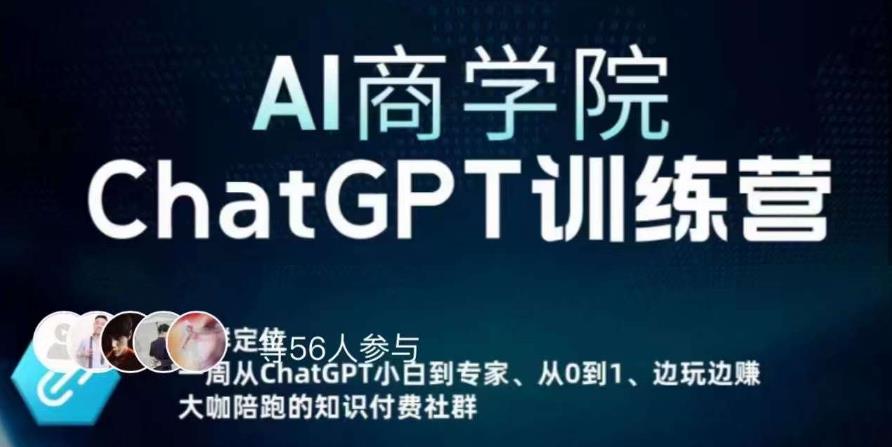 AI商学院·ChatGPT训练营，从0-1从小白到专家，边玩边赚，保姆级课程（视频+文档）-收集菌资源站