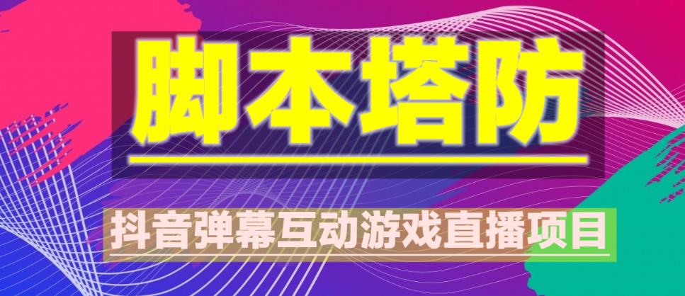 外面收费1980的抖音脚本塔防直播项目，可虚拟人直播，抖音报白，实时互动直播【软件+教程】-收集菌资源站