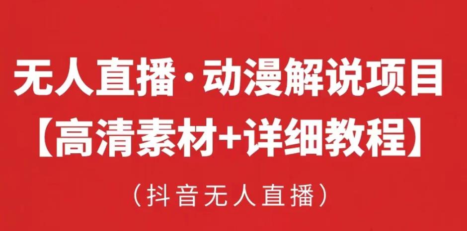 抖音无人直播·动漫解说项目，吸金挂机躺赚可落地实操【工具+素材+教程】-收集菌资源站