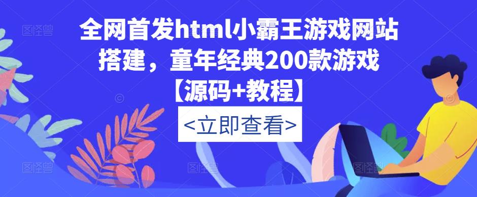 全网首发html小霸王游戏网站搭建，童年经典200款游戏【源码+教程】-收集菌资源站