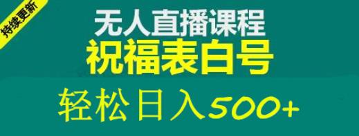 外面收费998最新抖音祝福号无人直播项目单号日入500+【详细教程+素材】-收集菌资源站