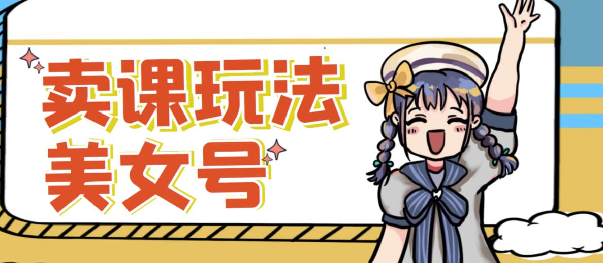 短视频美女号变现新方法，新号日入100+短视频躺赚，发好视频就可以了，矩阵多号多发作品效果更好-收集菌资源站