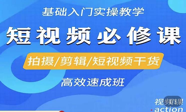 李逍遥·短视频零基础起号，​拍摄/剪辑/短视频干货高效速成班-收集菌资源站