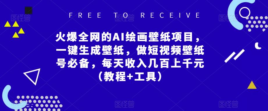 火爆全网的AI绘画壁纸项目，一键生成壁纸，做短视频壁纸号必备，每天收入几百上千元（教程+工具）-收集菌资源站