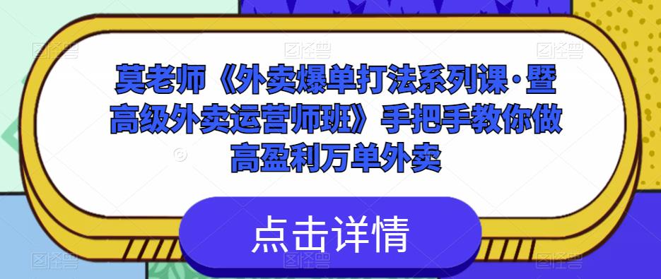 莫老师《外卖爆单打法系列课·暨高级外卖运营师班》手把手教你做高盈利万单外卖-收集菌资源站