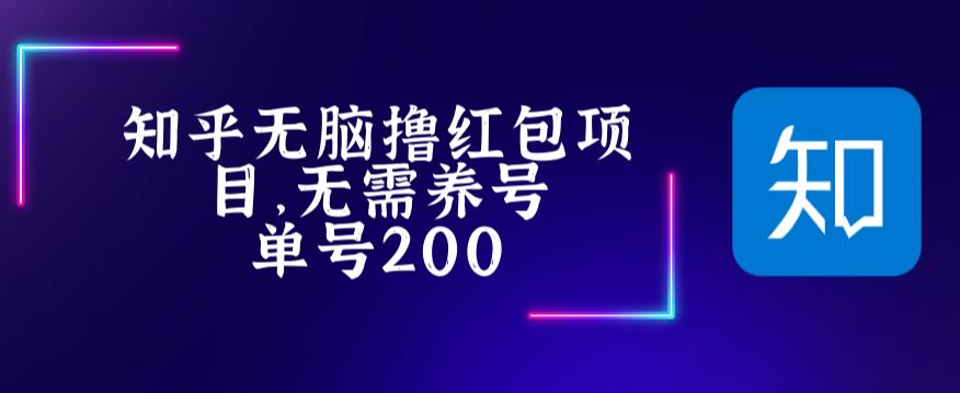 最新知乎撸红包项长久稳定项目，稳定轻松撸低保【详细玩法教程】-收集菌资源站