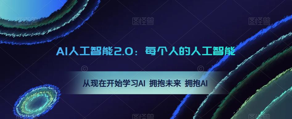 AI人工智能2.0：每个人的人工智能课：从现在开始学习AI 拥抱未来 拥抱AI-收集菌资源站