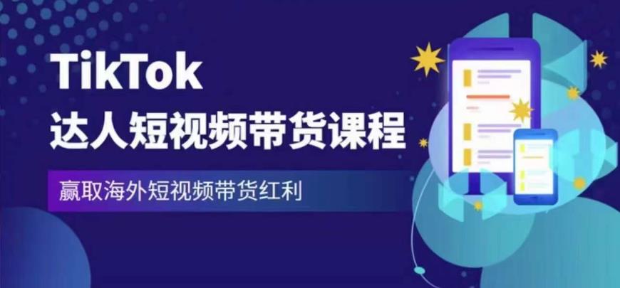 2023最新TikTok达人短视频带货课程，赢取海外短视频带货红利-收集菌资源站
