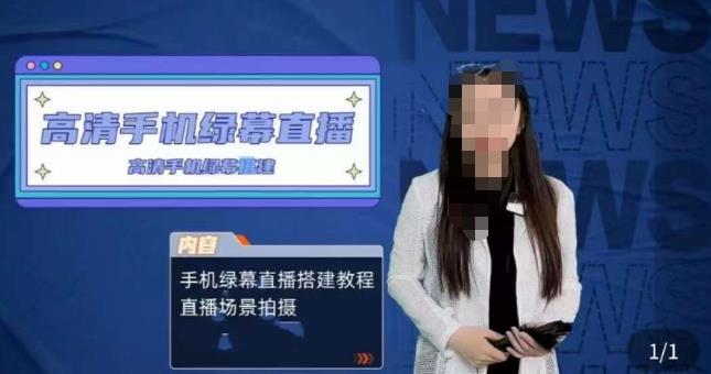 宁老师餐饮行业手机绿幕直播课程，高清手机绿幕直播搭建教程，直播场景拍摄-收集菌资源站