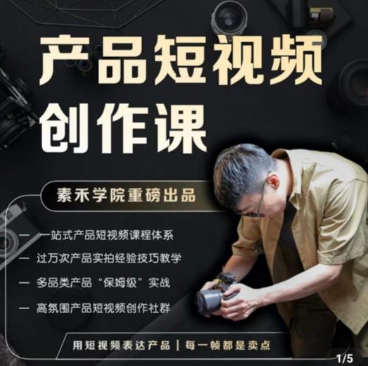 产品短视频创作课，电商产品种草拍摄剪辑内容创作一站式课程，让你更好的获取短视频流量-收集菌资源站