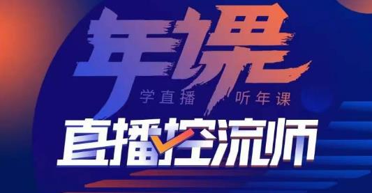 点金手·直播控流师，主播、运营、老板课、商城课，一套课让你全看懂-收集菌资源站