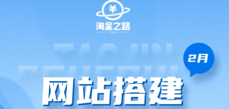 淘金之路网站搭建课程，从零开始搭建知识付费系统自动成交站-收集菌资源站