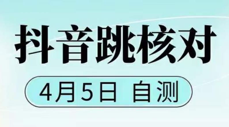 抖音0405最新注册跳核对，​已测试，有概率，有需要的自测，随时失效-收集菌资源站