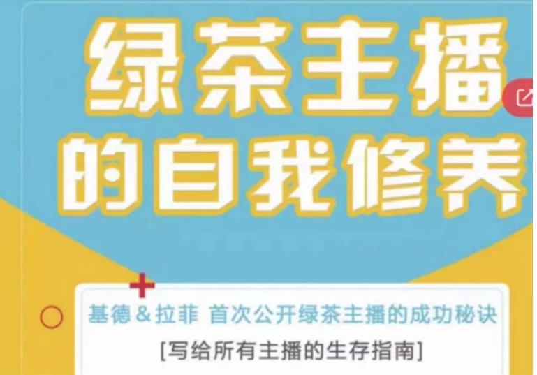 绿茶主播的自我修养，写给所有主播的生存指南，首次公开绿茶主播的成功秘诀-收集菌资源站