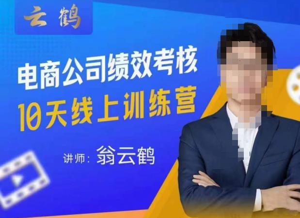 云鹤·电商公司10个岗位绩效考核的底层知识体系和落地方案-收集菌资源站
