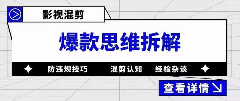 影视混剪爆款思维拆解，从混剪认知到0粉丝小号案例，讲防违规技巧，混剪遇到的问题如何解决等-收集菌资源站