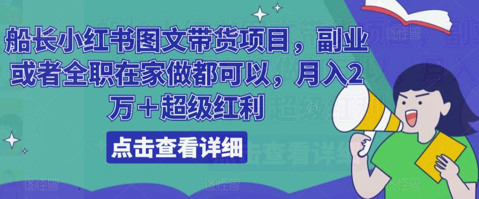 船长小红书图文带货项目，副业或者全职在家做都可以，月入2万＋超级红利-收集菌资源站