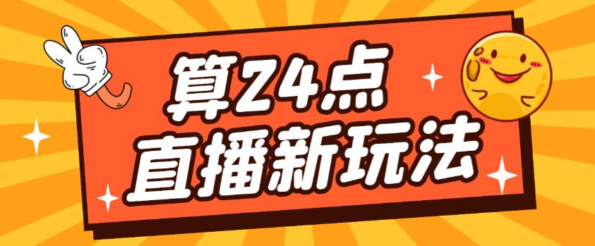 外面卖1200的最新直播撸音浪玩法，算24点，轻松日入大几千【详细玩法教程】-收集菌资源站