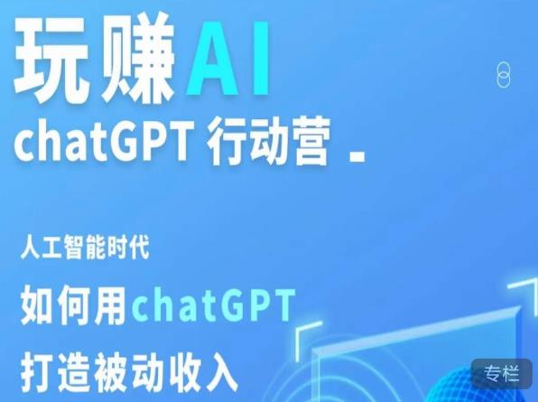 玩赚AI ChatGPT行动营，人工智能时代如何用ChatGPT打造被动收入-收集菌资源站