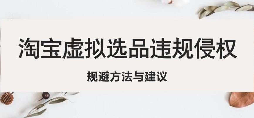 淘宝虚拟违规侵权规避方法与建议，6个部分详细讲解，做虚拟资源必看-收集菌资源站