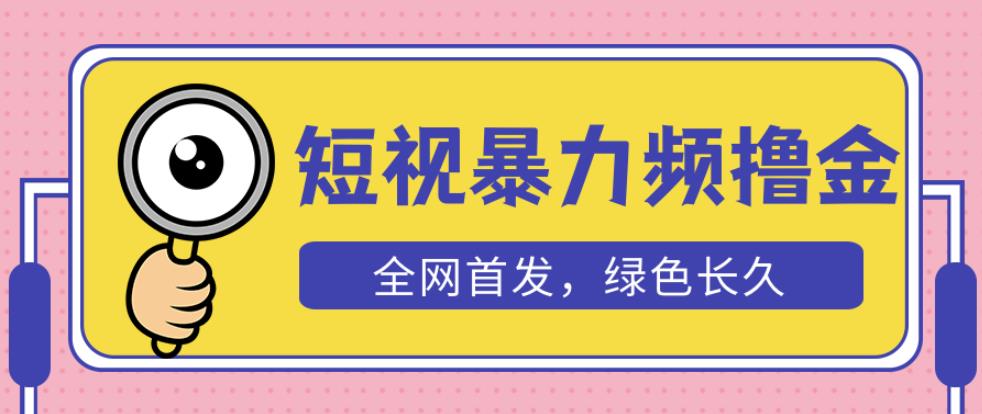 外面收费1680的短视频暴力撸金，日入300+长期可做，赠自动收款平台-收集菌资源站
