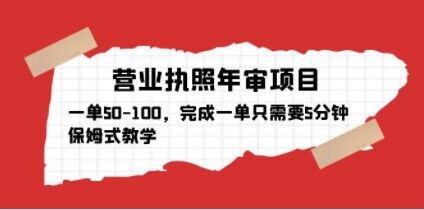 营业执照年审项目，一单50-100，完成一单只需要5分钟，保姆式教学-收集菌资源站